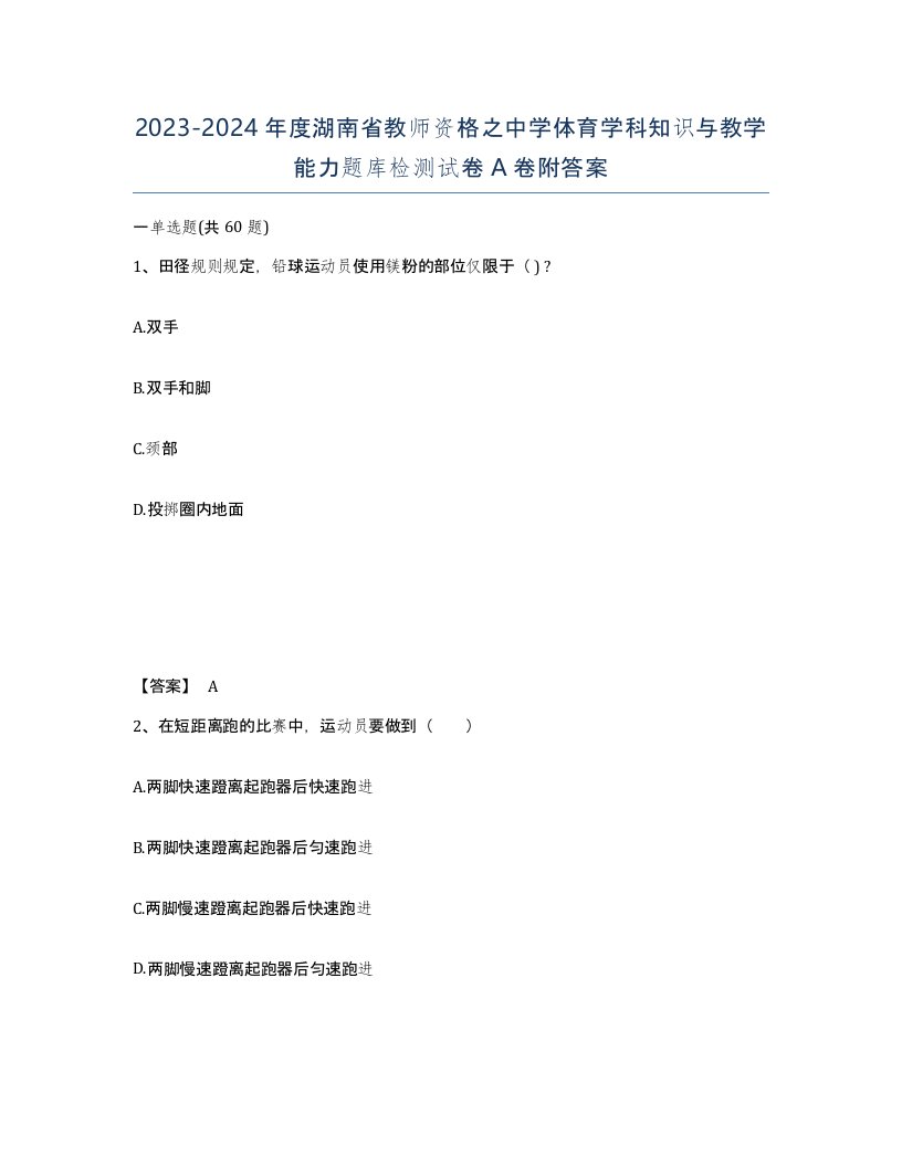 2023-2024年度湖南省教师资格之中学体育学科知识与教学能力题库检测试卷A卷附答案