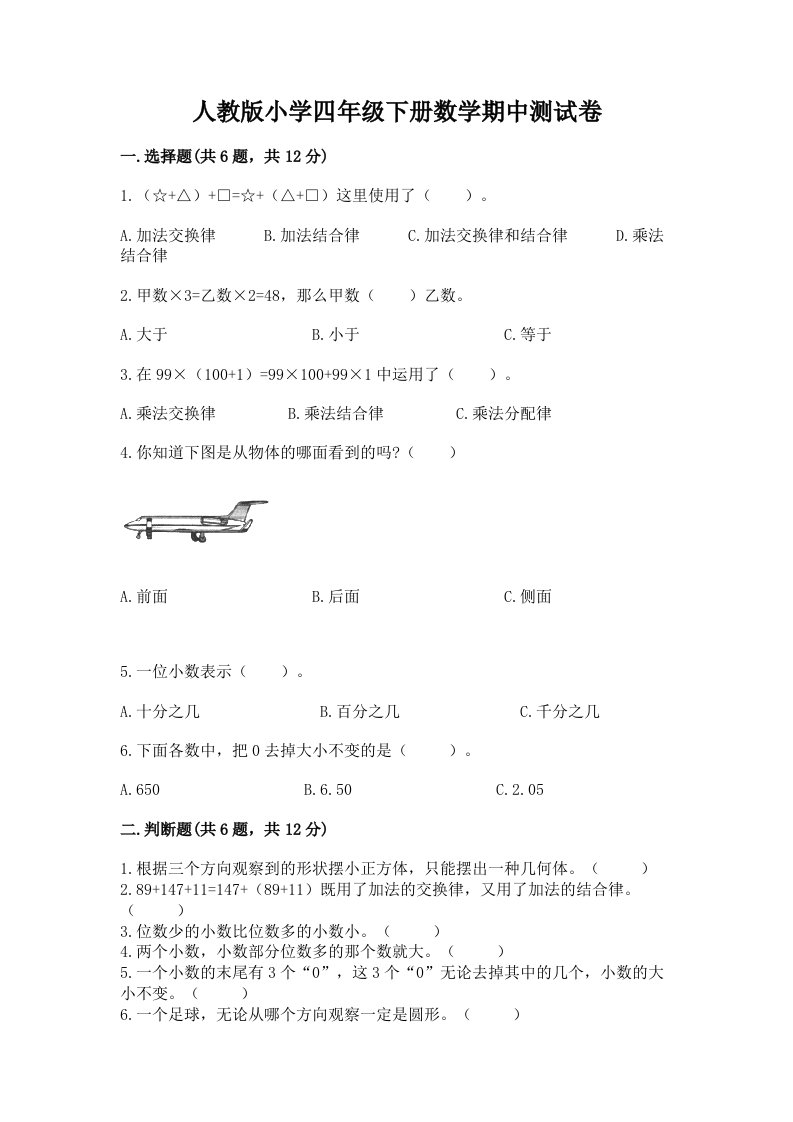 人教版小学四年级下册数学期中测试卷及答案【历年真题】