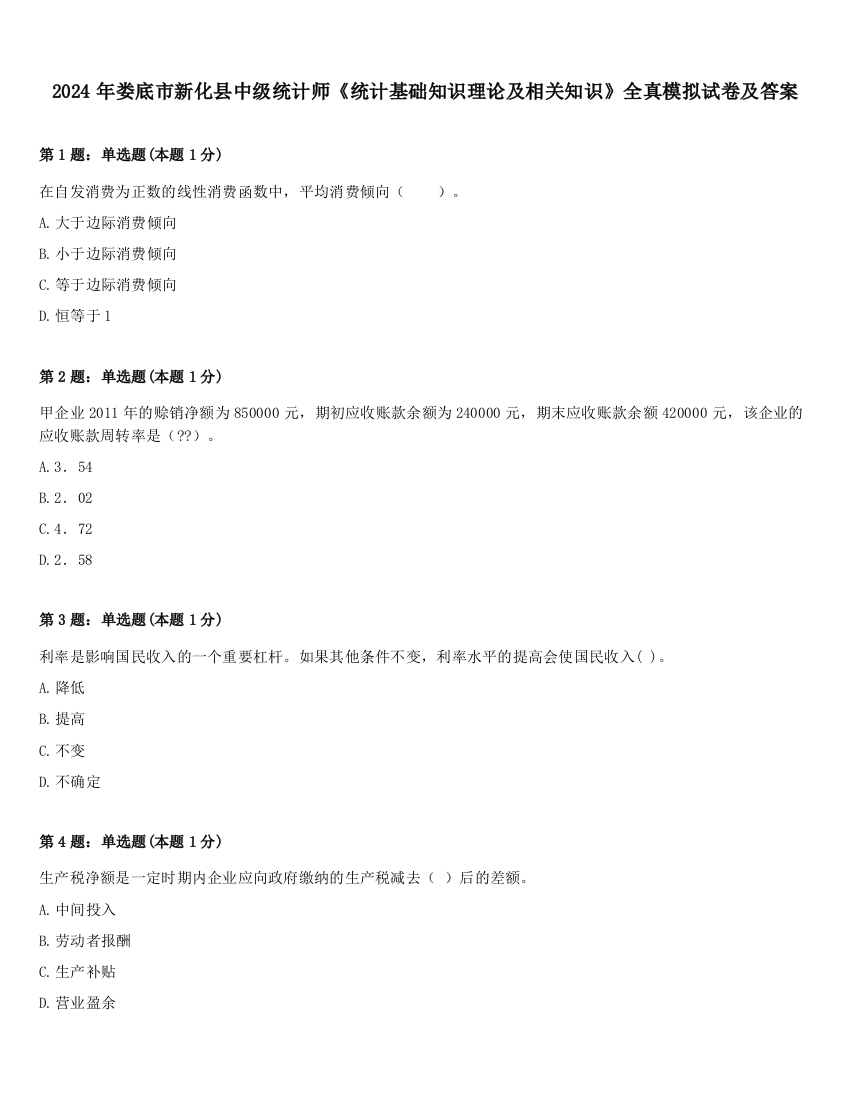 2024年娄底市新化县中级统计师《统计基础知识理论及相关知识》全真模拟试卷及答案