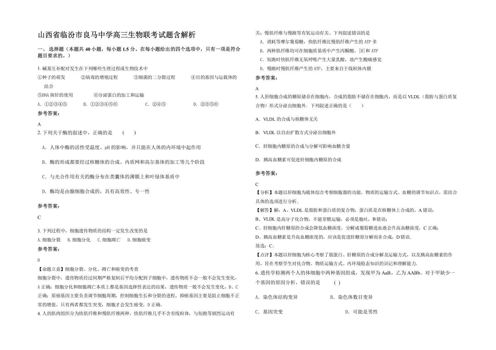 山西省临汾市良马中学高三生物联考试题含解析