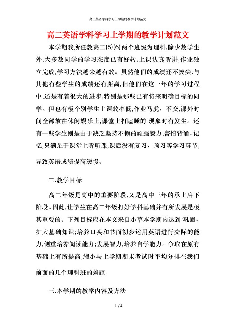 高二英语学科学习上学期的教学计划范文