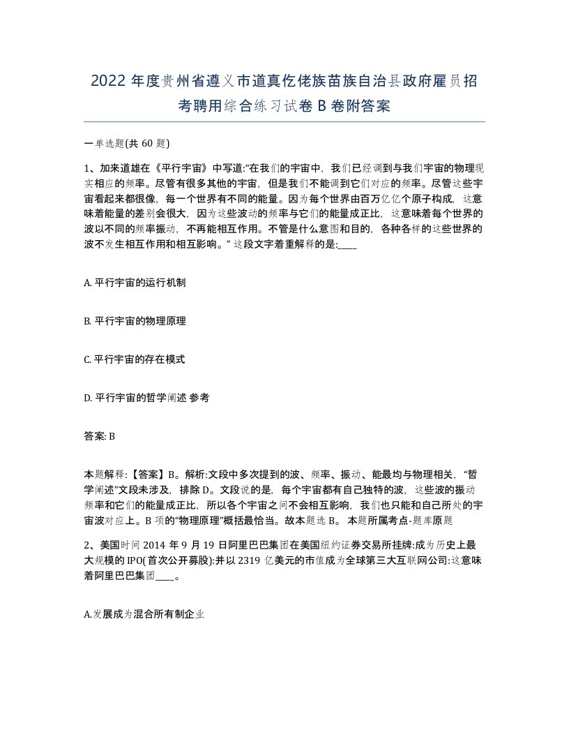 2022年度贵州省遵义市道真仡佬族苗族自治县政府雇员招考聘用综合练习试卷B卷附答案