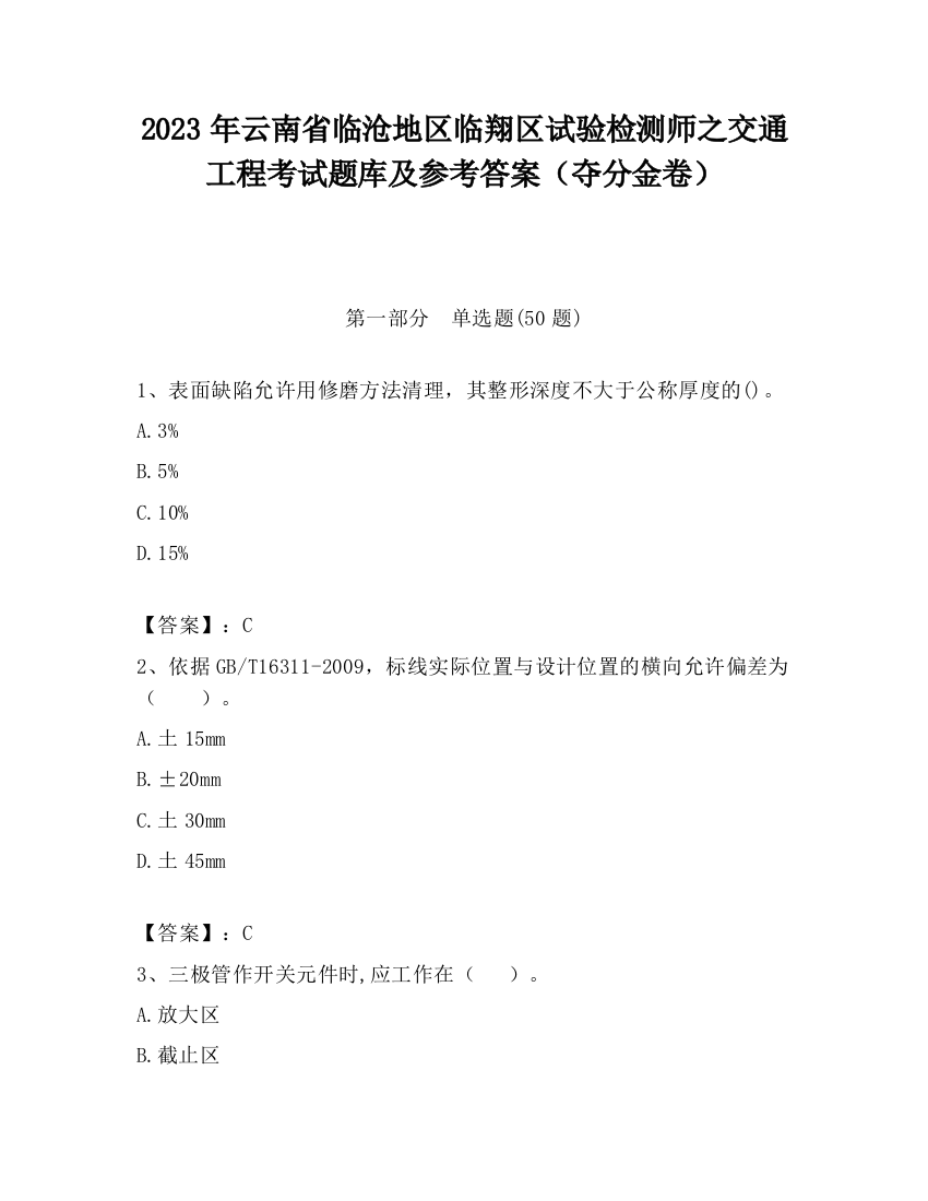 2023年云南省临沧地区临翔区试验检测师之交通工程考试题库及参考答案（夺分金卷）