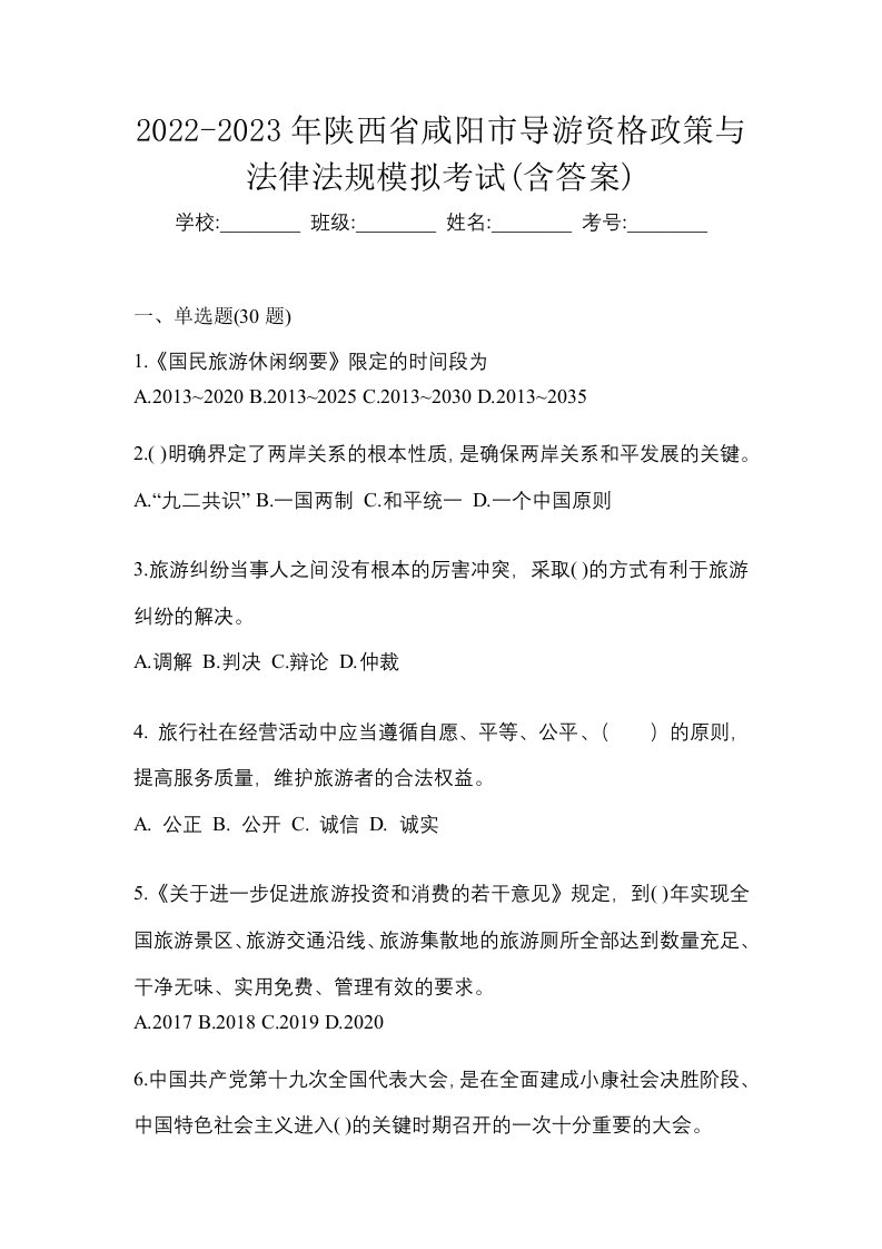 2022-2023年陕西省咸阳市导游资格政策与法律法规模拟考试含答案