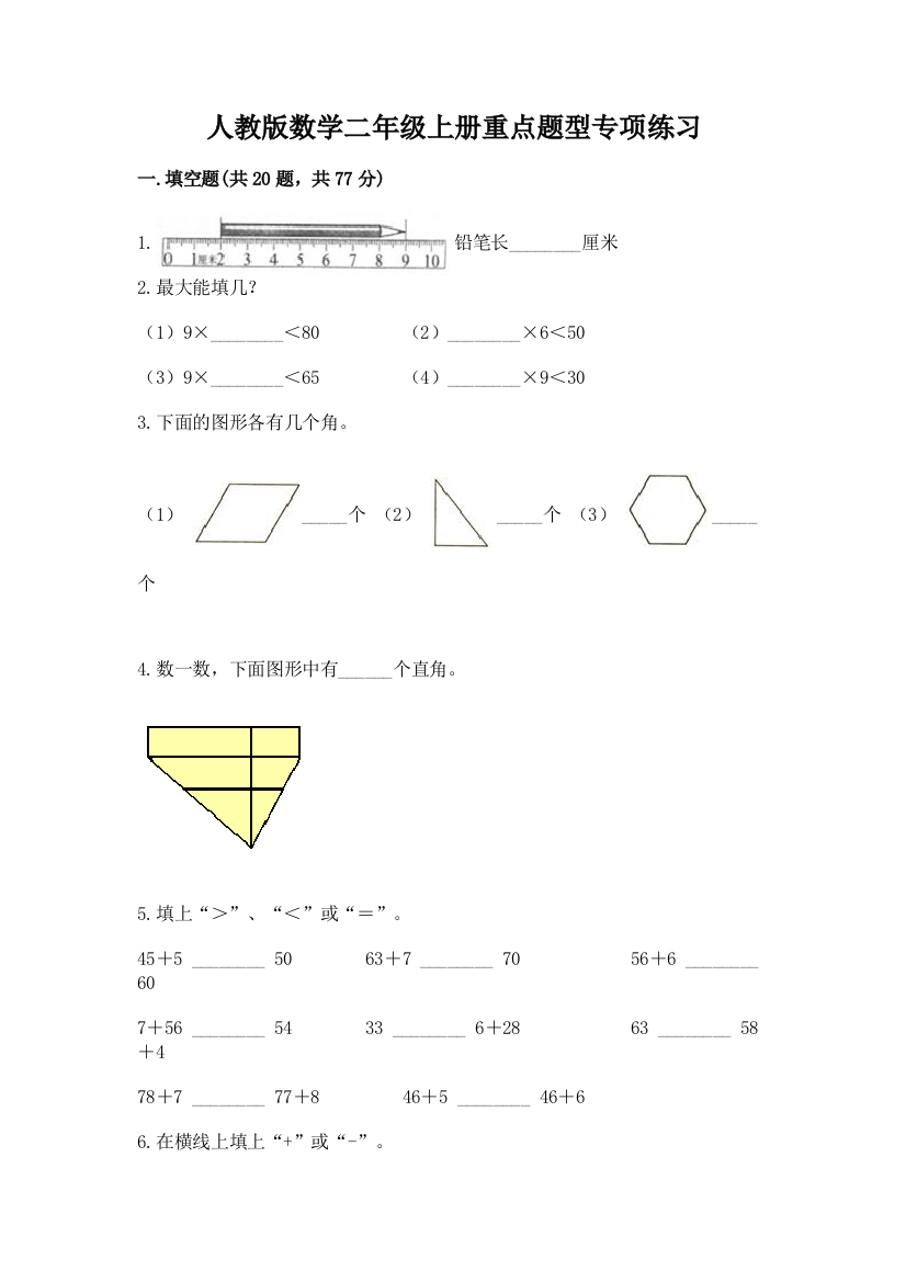 人教版数学二年级上册重点题型专项练习附参考答案(研优卷)