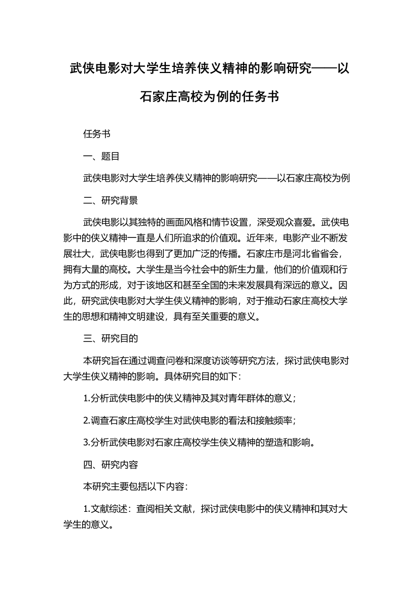 武侠电影对大学生培养侠义精神的影响研究——以石家庄高校为例的任务书