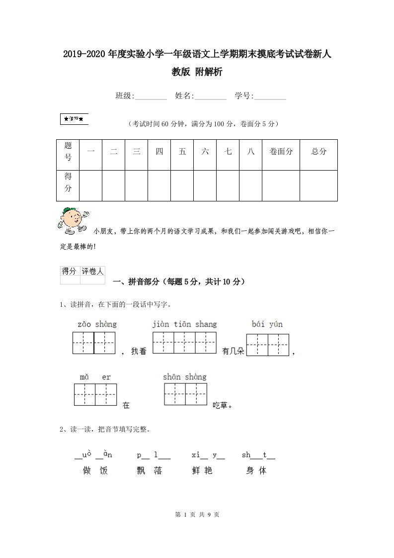 2021-2021年度实验小学一年级语文上学期期末摸底考试试卷新人教版-附解析