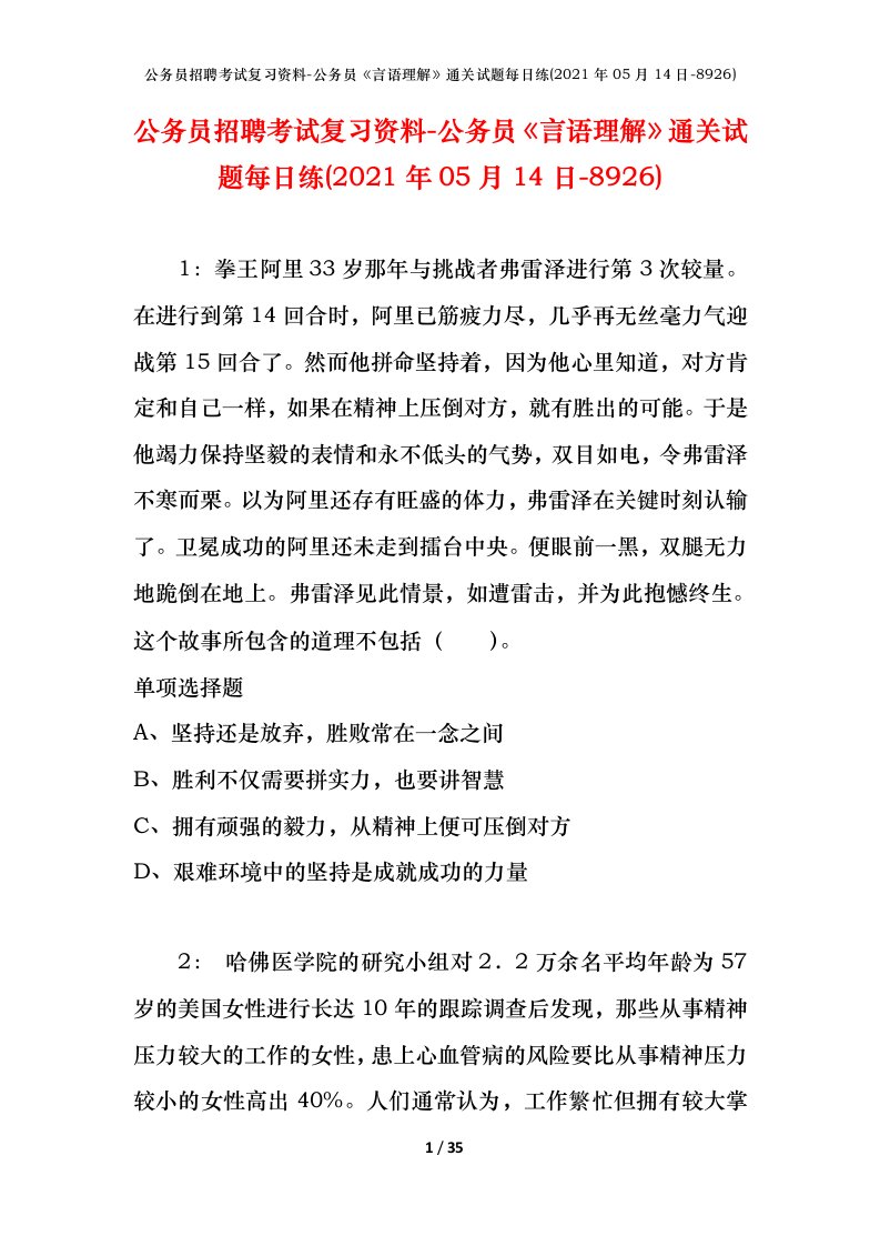 公务员招聘考试复习资料-公务员言语理解通关试题每日练2021年05月14日-8926