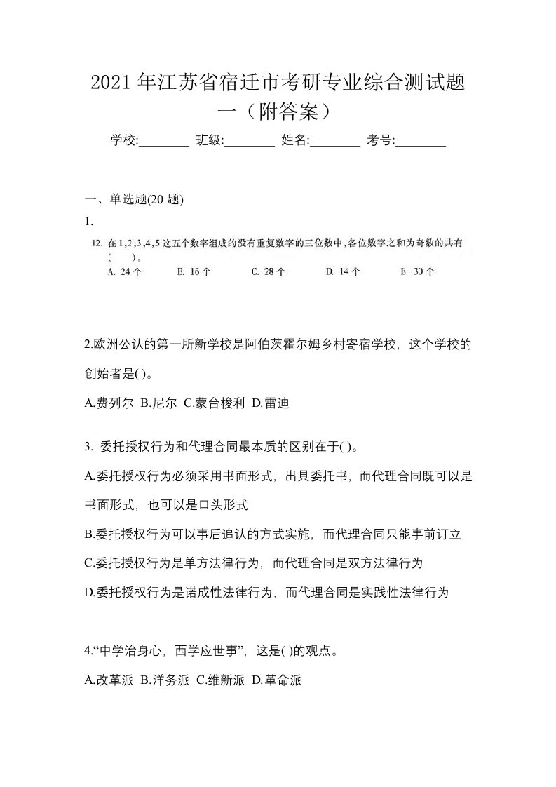 2021年江苏省宿迁市考研专业综合测试题一附答案