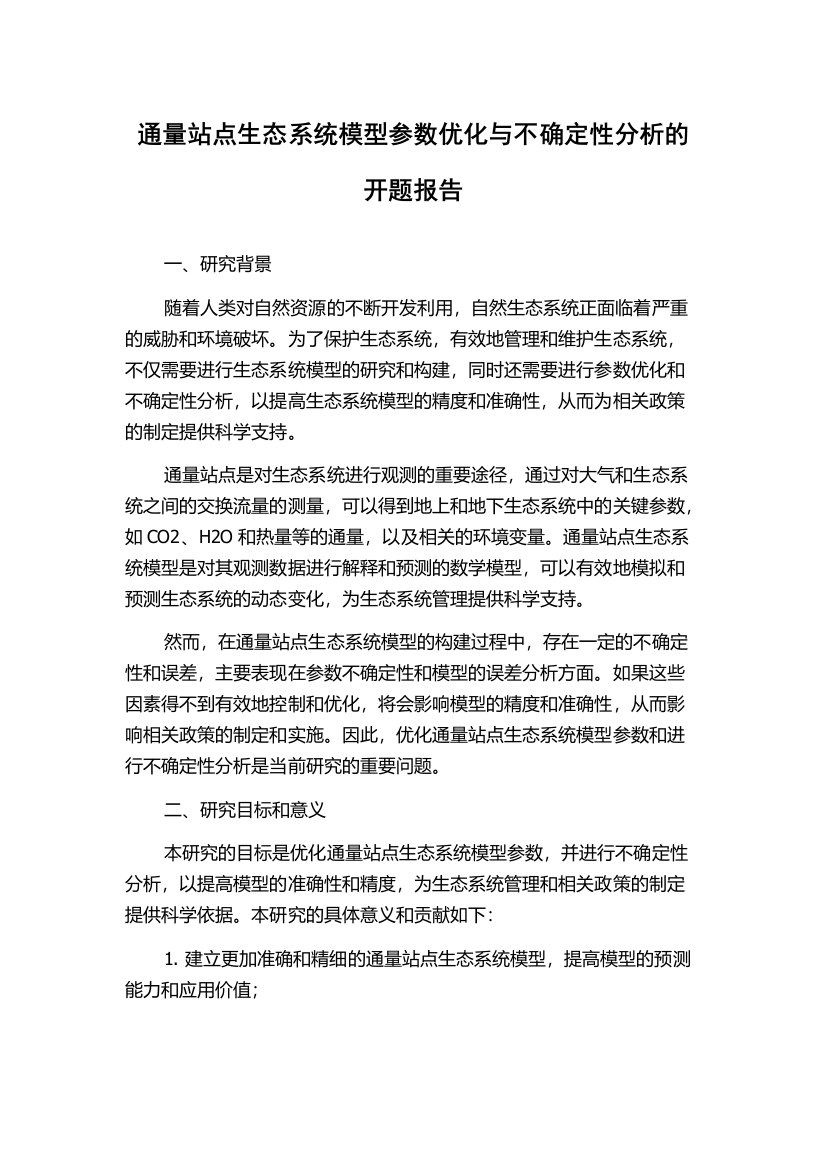 通量站点生态系统模型参数优化与不确定性分析的开题报告