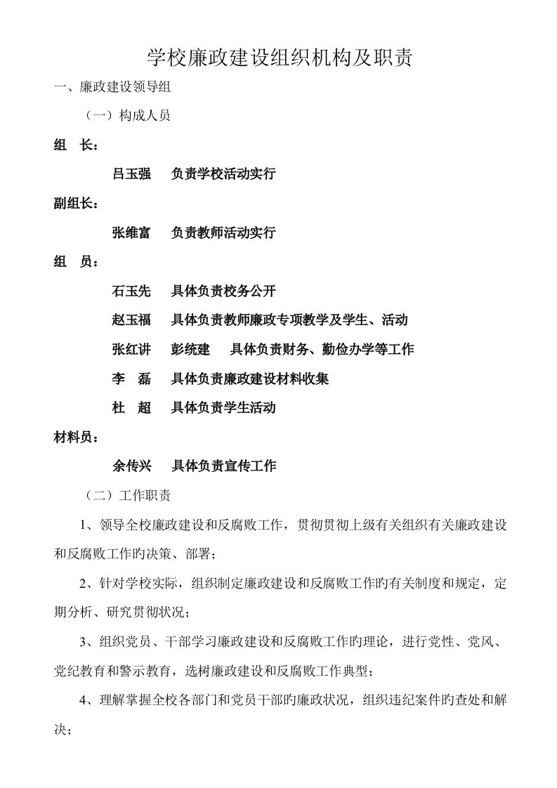 学校廉政建设组织机构及职责