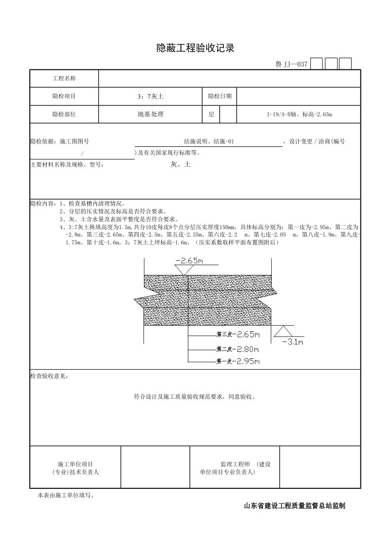 3：7灰土隐蔽验收记录