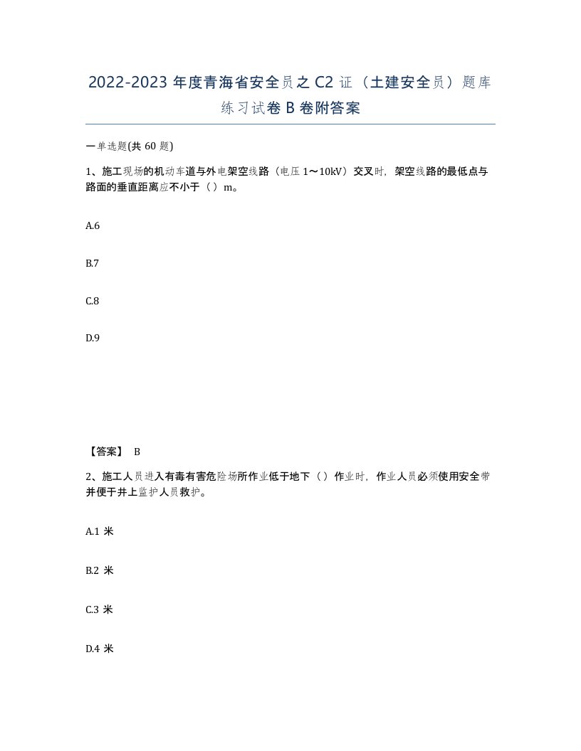 2022-2023年度青海省安全员之C2证土建安全员题库练习试卷B卷附答案