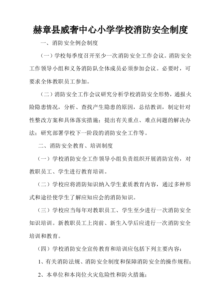 赫章县威奢中心小学学校消防安全制度