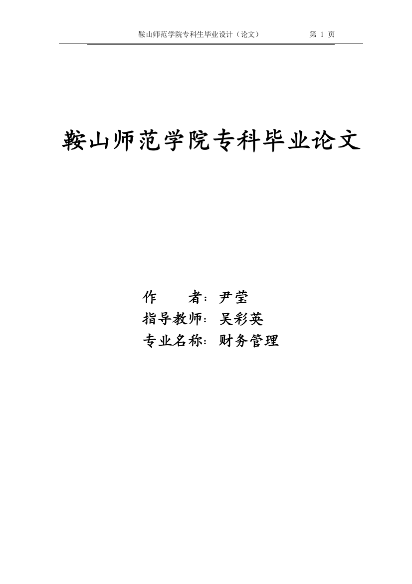 本科毕业论文-—特殊钢股份有限公司财务指标分析