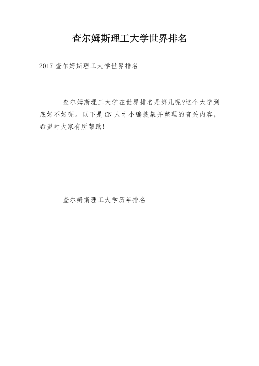 查尔姆斯理工大学世界排名