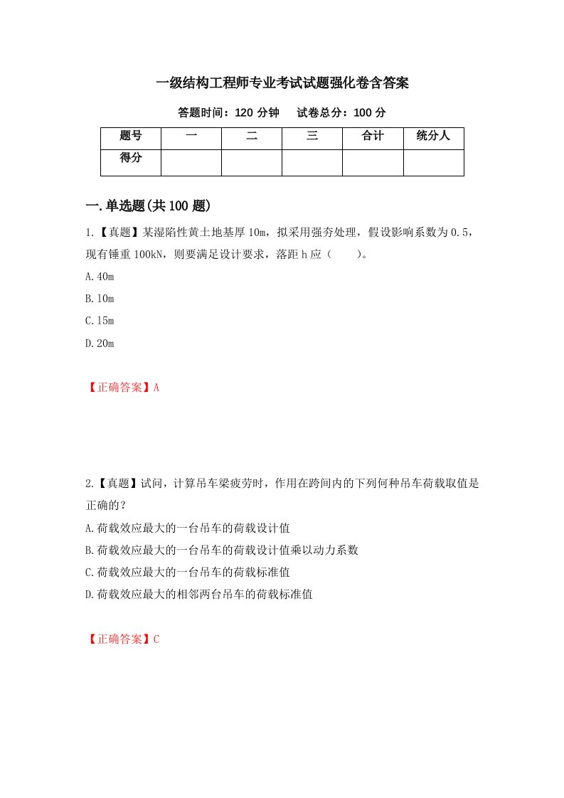 一级结构工程师专业考试试题强化卷含答案第74卷