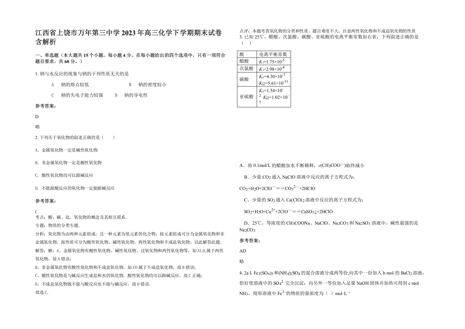 江西省上饶市万年第三中学2023年高三化学下学期期末试卷含解析