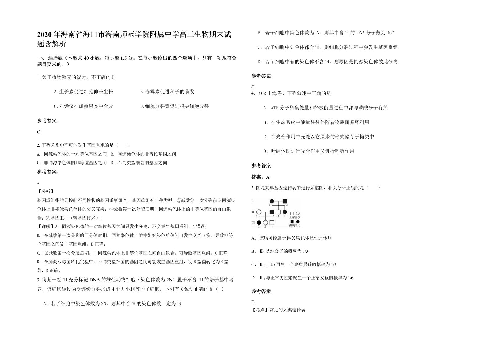 2020年海南省海口市海南师范学院附属中学高三生物期末试题含解析