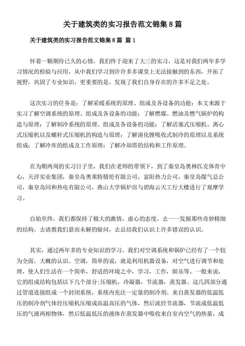 关于建筑类的实习报告范文锦集8篇