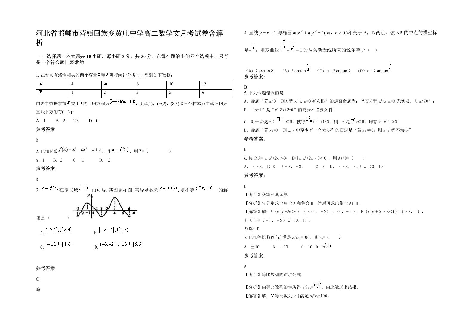 河北省邯郸市营镇回族乡黄庄中学高二数学文月考试卷含解析