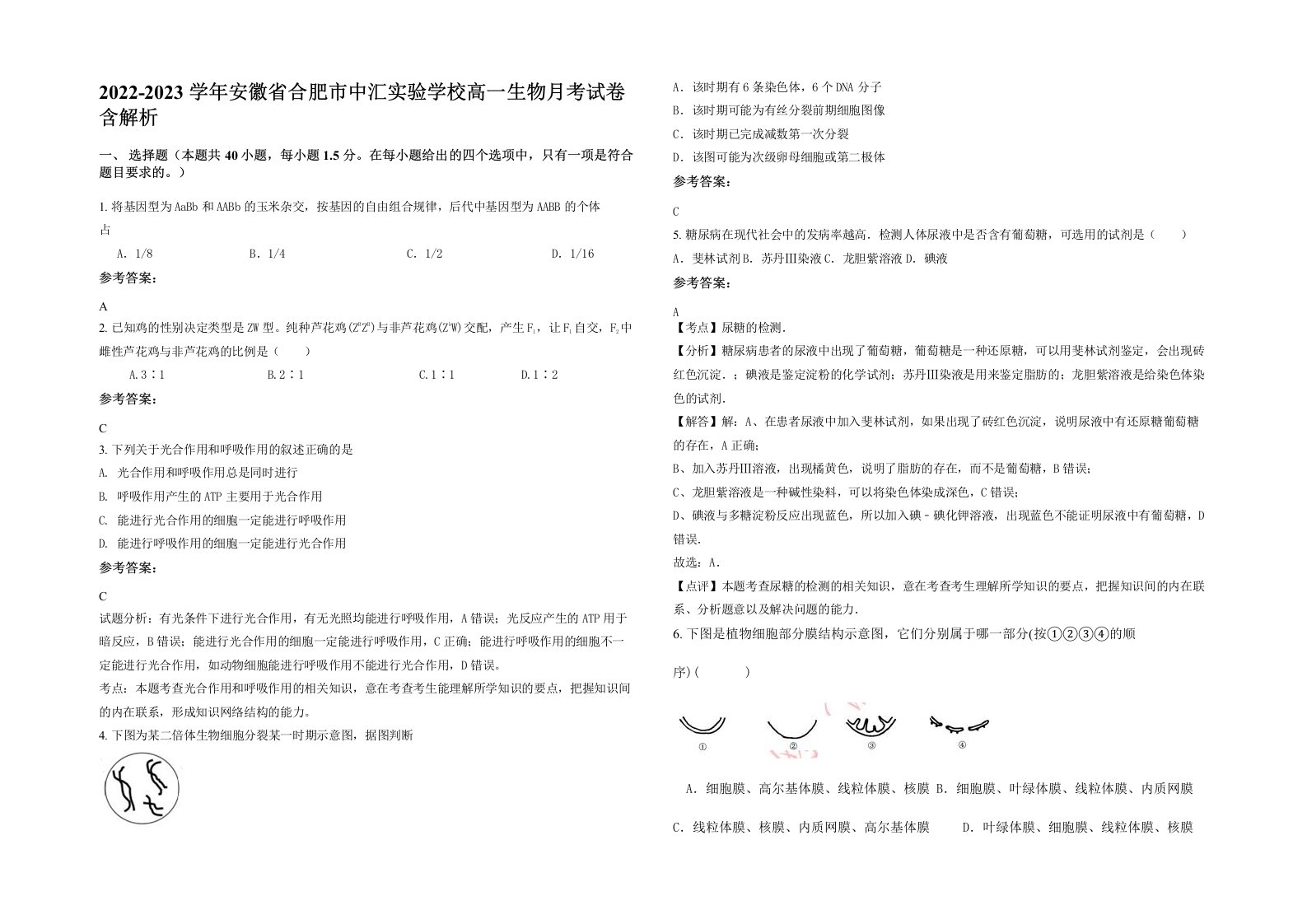 2022-2023学年安徽省合肥市中汇实验学校高一生物月考试卷含解析