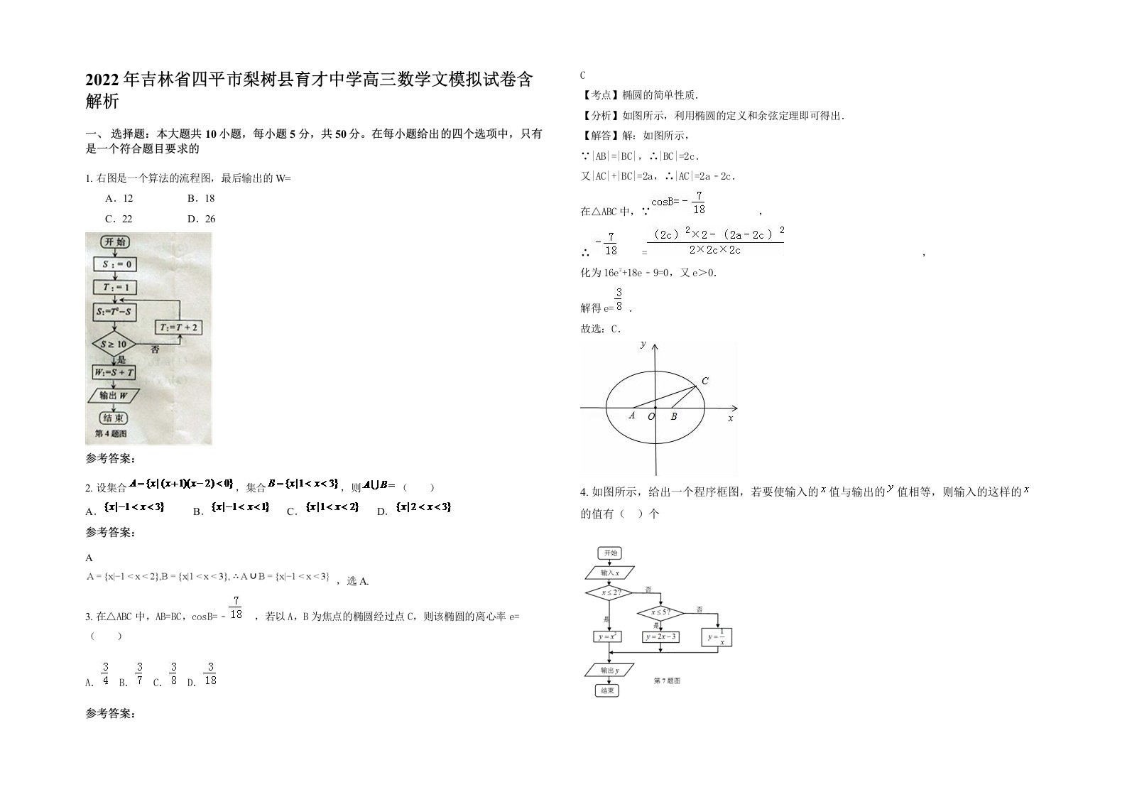 2022年吉林省四平市梨树县育才中学高三数学文模拟试卷含解析