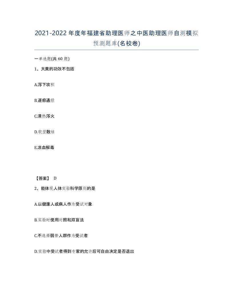 2021-2022年度年福建省助理医师之中医助理医师自测模拟预测题库名校卷