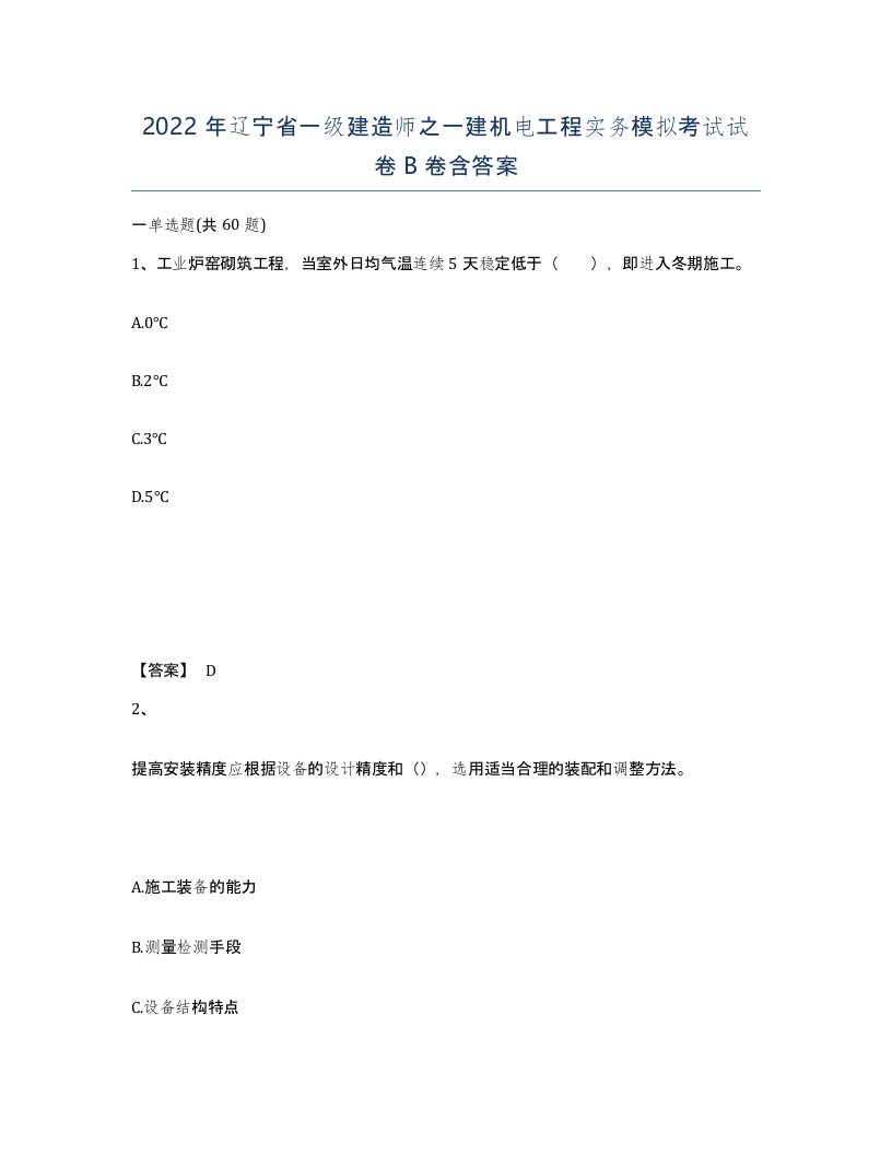 2022年辽宁省一级建造师之一建机电工程实务模拟考试试卷B卷含答案