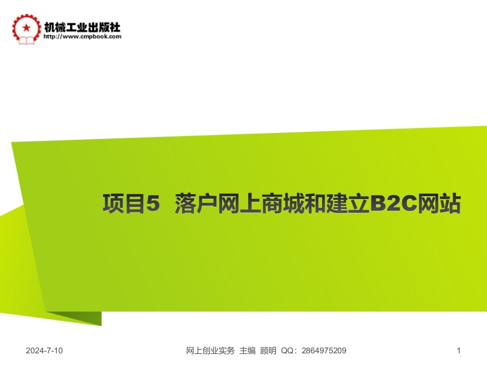 网上创业实务项目5落户网上商城和建立