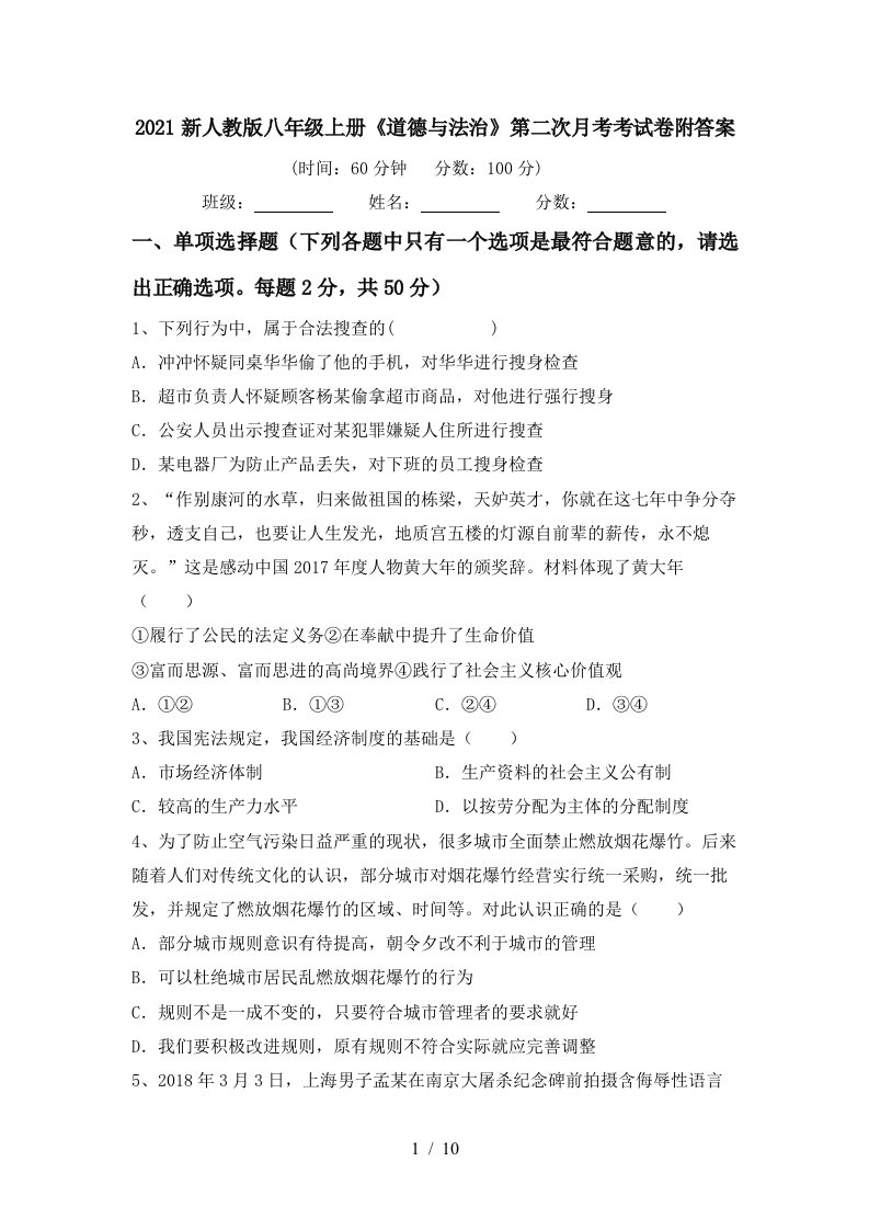 2021新人教版八年级上册道德与法治第二次月考考试卷附答案