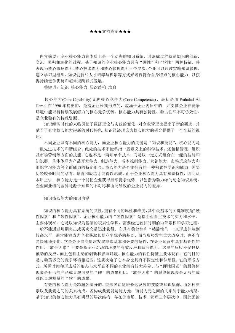 企业战略-解析企业核心能力知识内涵与层次结构