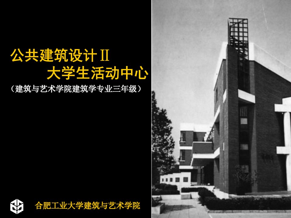 公共建筑设计2大学生活动中心.ppt在线查看