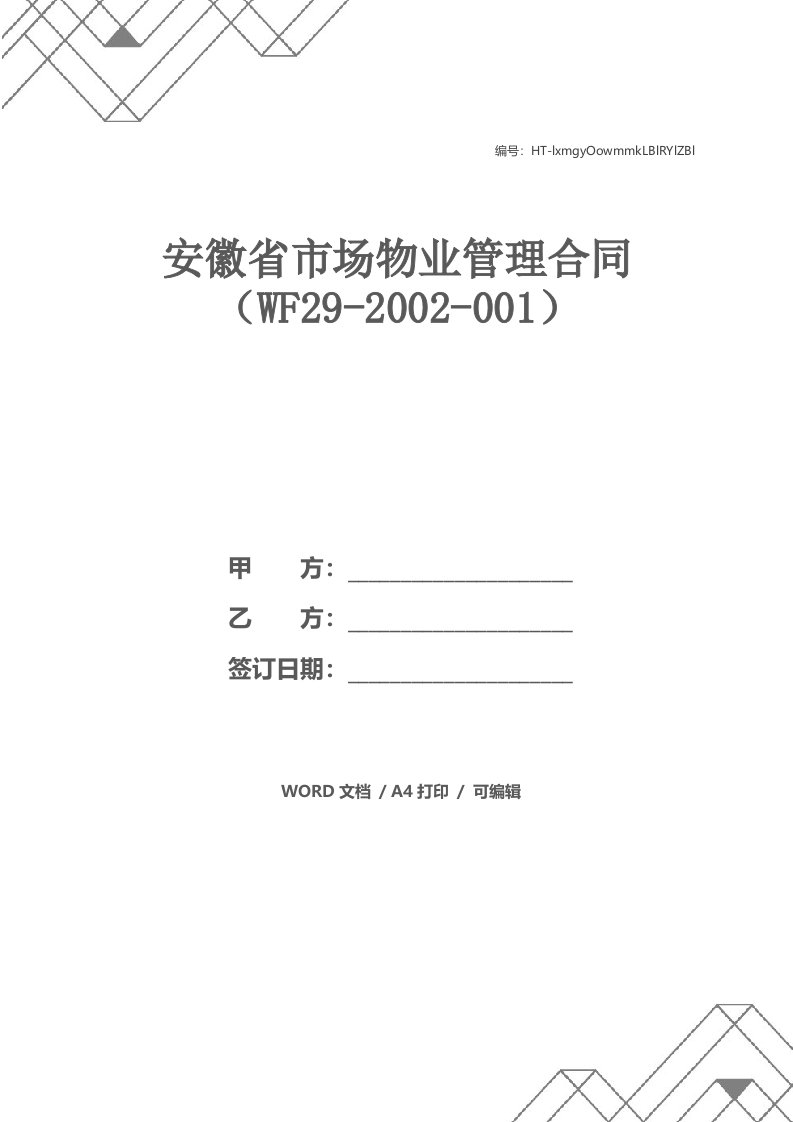 安徽省市场物业管理合同（WF29-2002-001）