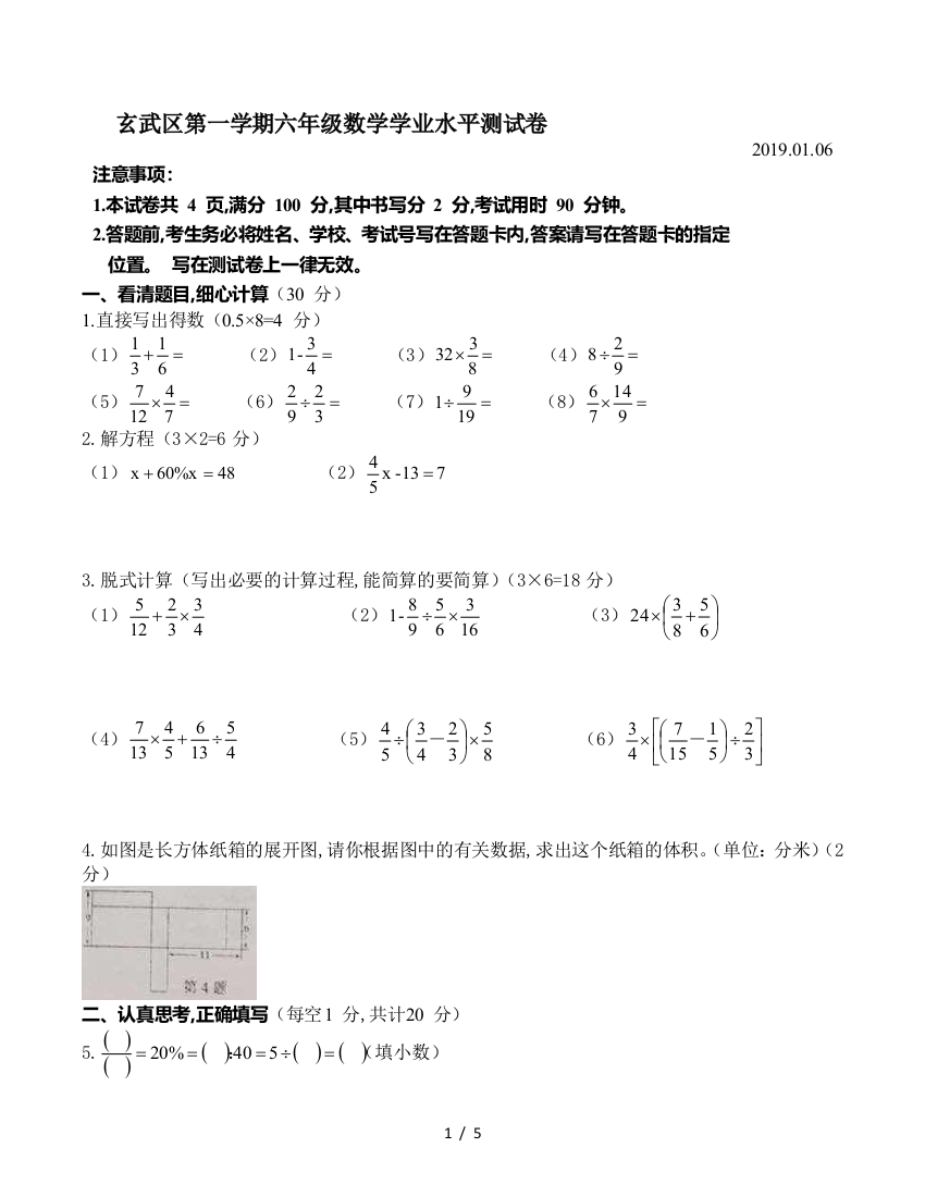 玄武区第一学期六年级数学学业水平测试卷