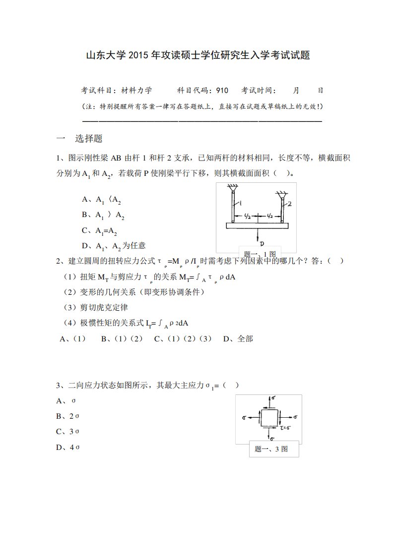 山东大学910材料力学历年考研真题汇编