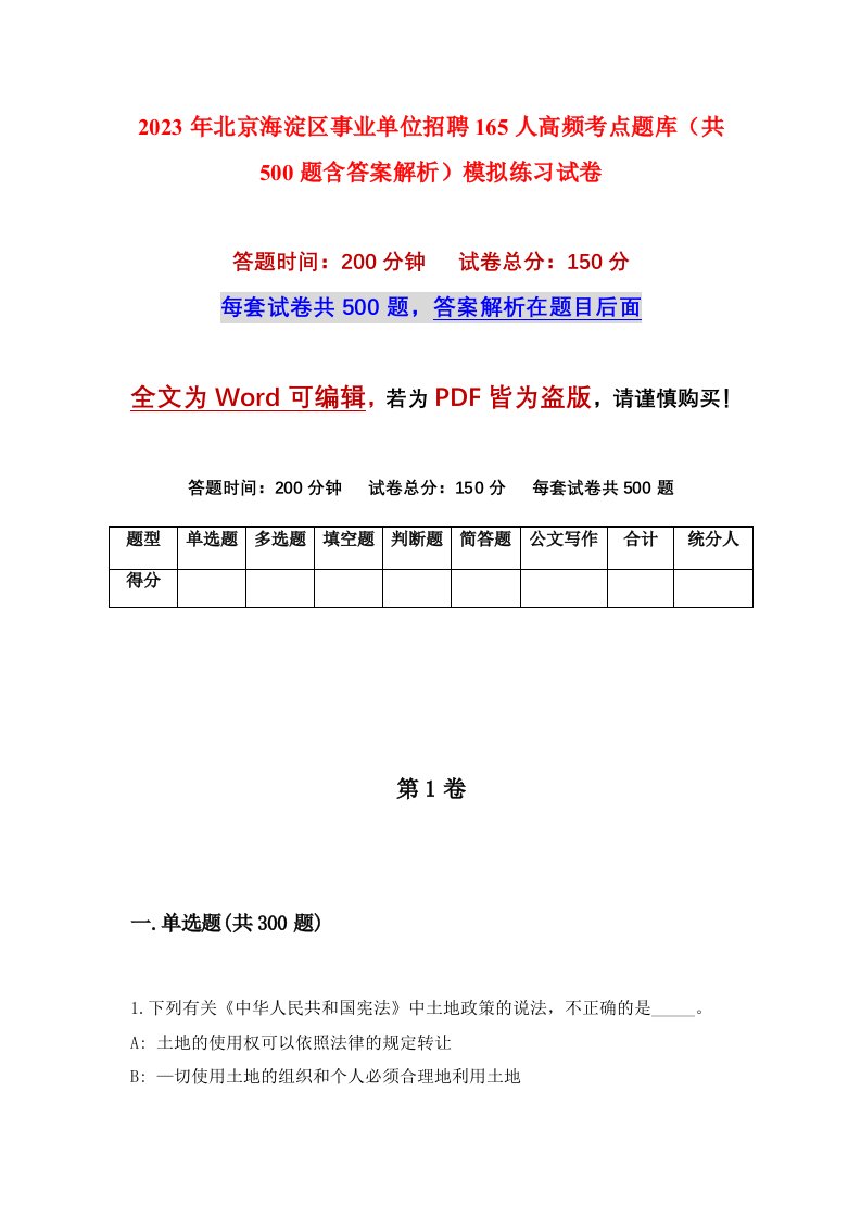 2023年北京海淀区事业单位招聘165人高频考点题库共500题含答案解析模拟练习试卷