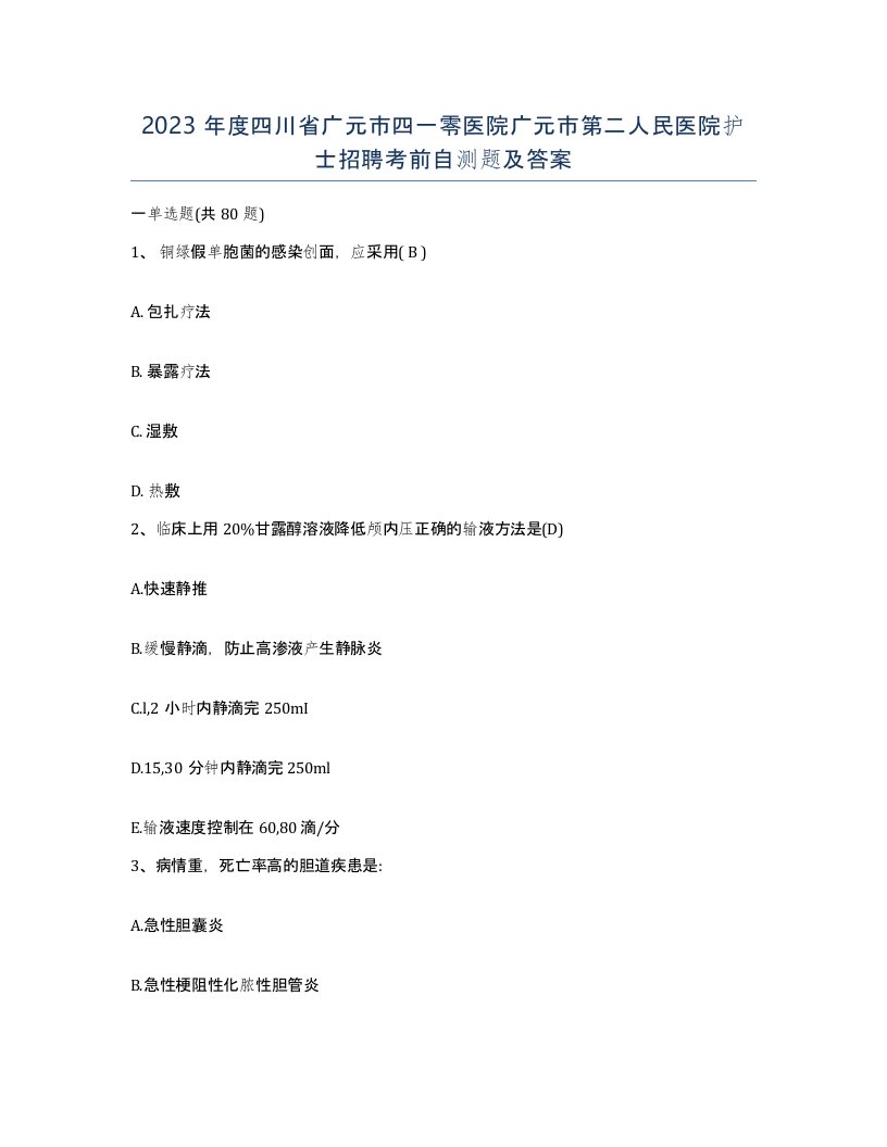 2023年度四川省广元市四一零医院广元市第二人民医院护士招聘考前自测题及答案