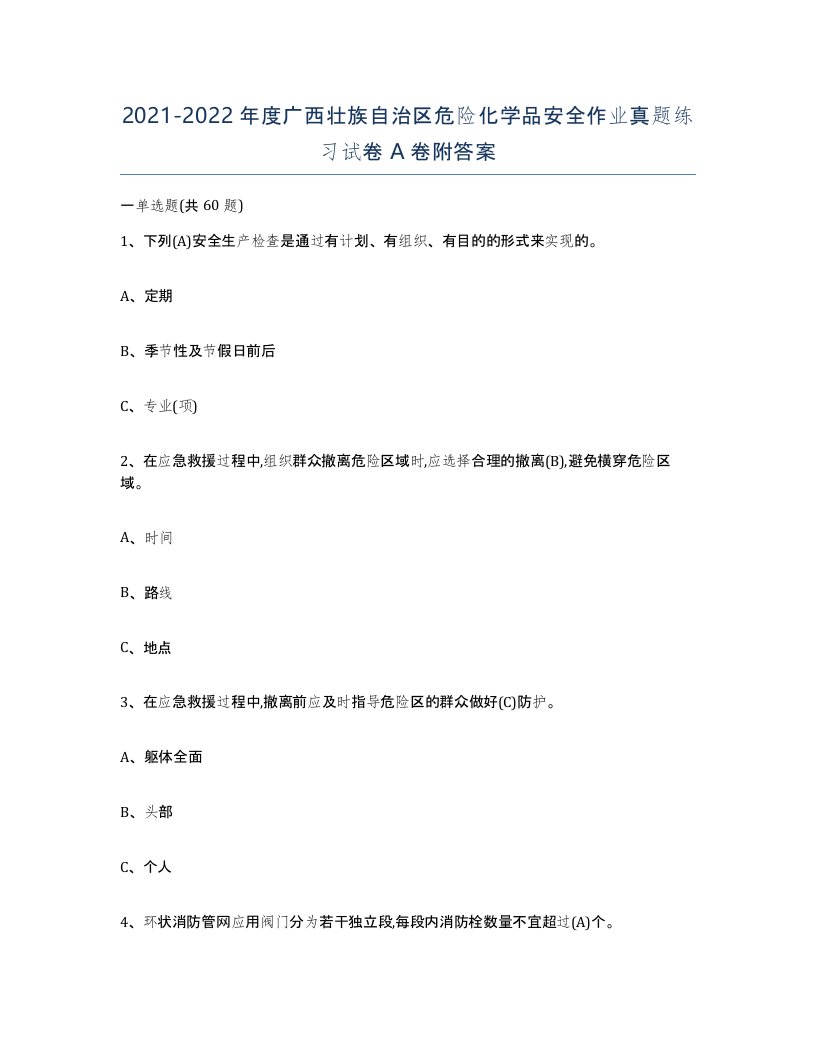 20212022年度广西壮族自治区危险化学品安全作业真题练习试卷A卷附答案