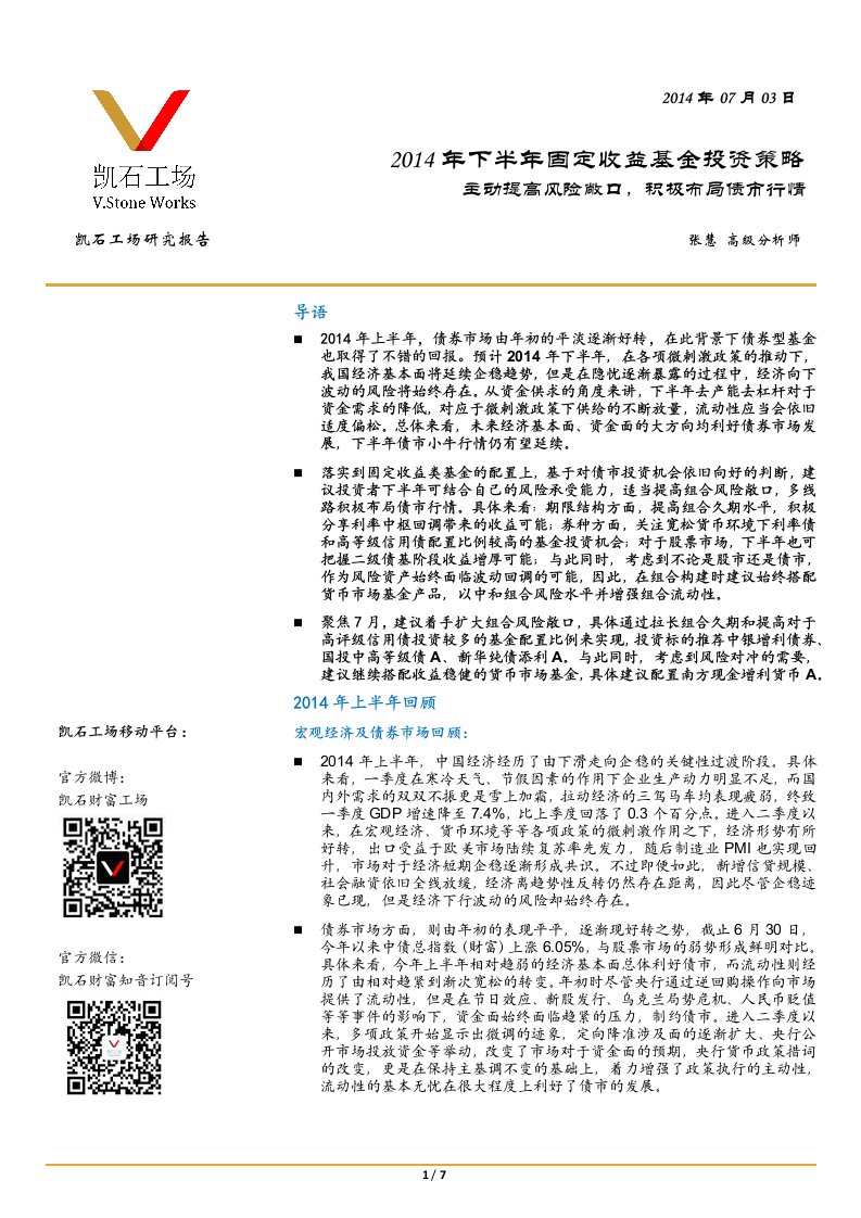 凯石工场2014年下半年固定收益基金投资策略：主动提高风险敞口积极布局债市行情张慧