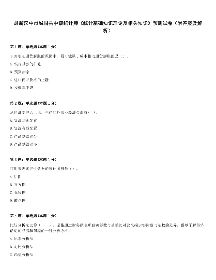 最新汉中市城固县中级统计师《统计基础知识理论及相关知识》预测试卷（附答案及解析）