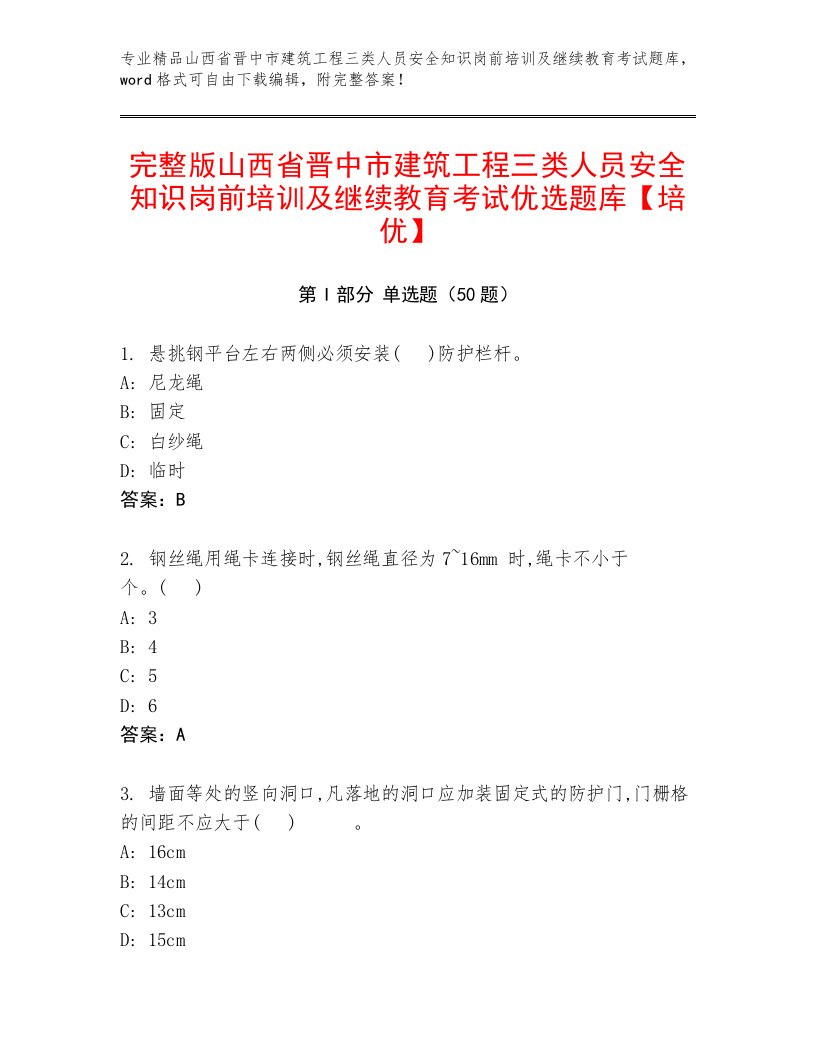 完整版山西省晋中市建筑工程三类人员安全知识岗前培训及继续教育考试优选题库【培优】