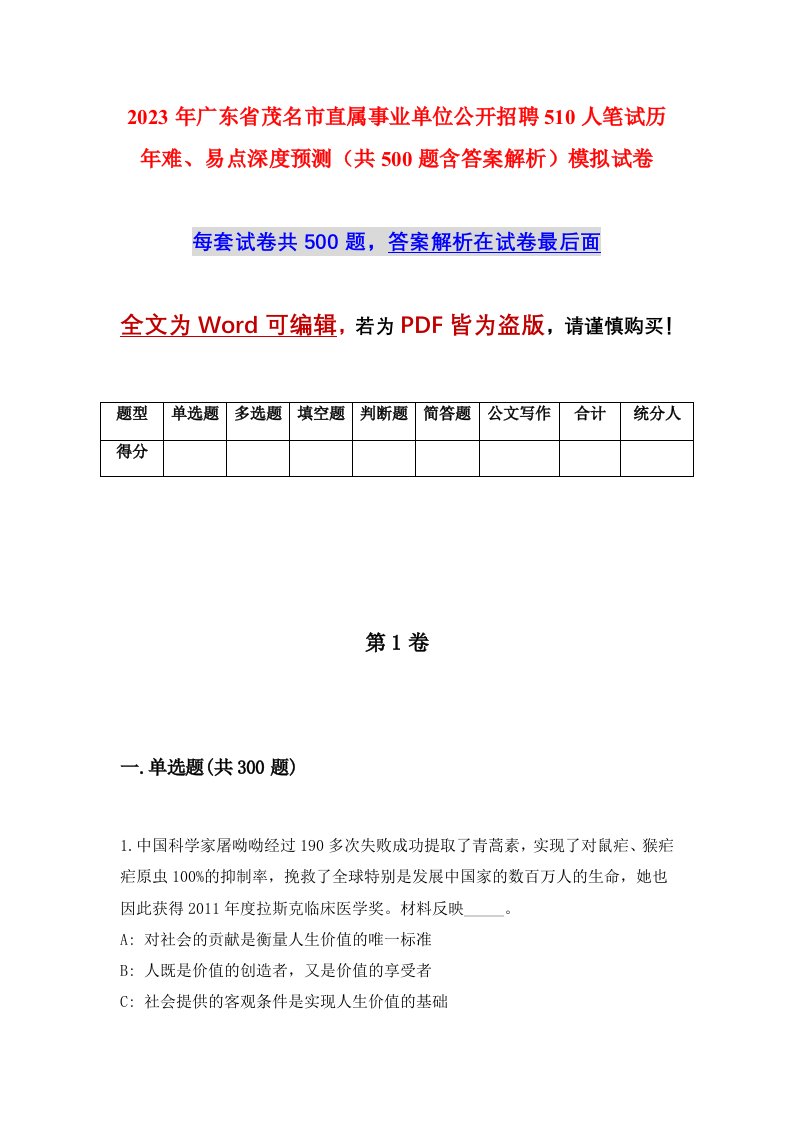 2023年广东省茂名市直属事业单位公开招聘510人笔试历年难易点深度预测共500题含答案解析模拟试卷