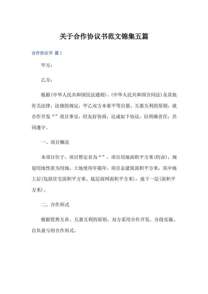 关于合作协议书范文锦集五篇（可编辑）