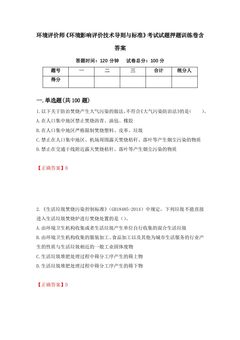 环境评价师环境影响评价技术导则与标准考试试题押题训练卷含答案79