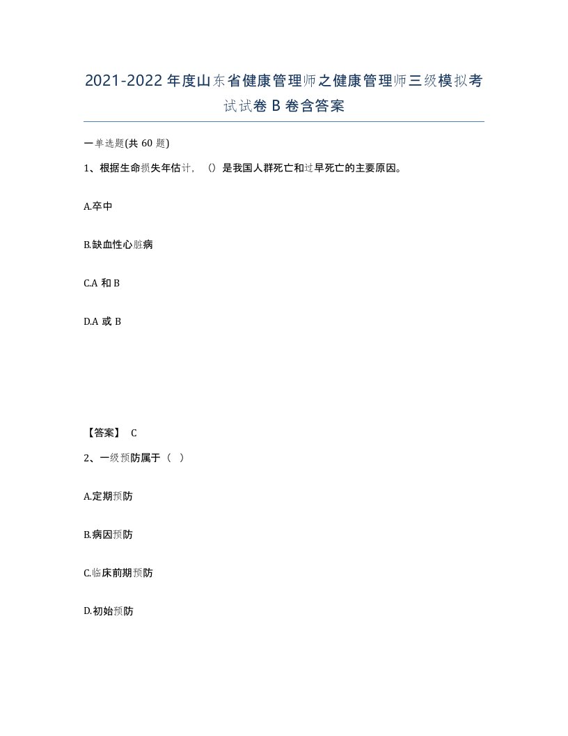 2021-2022年度山东省健康管理师之健康管理师三级模拟考试试卷B卷含答案