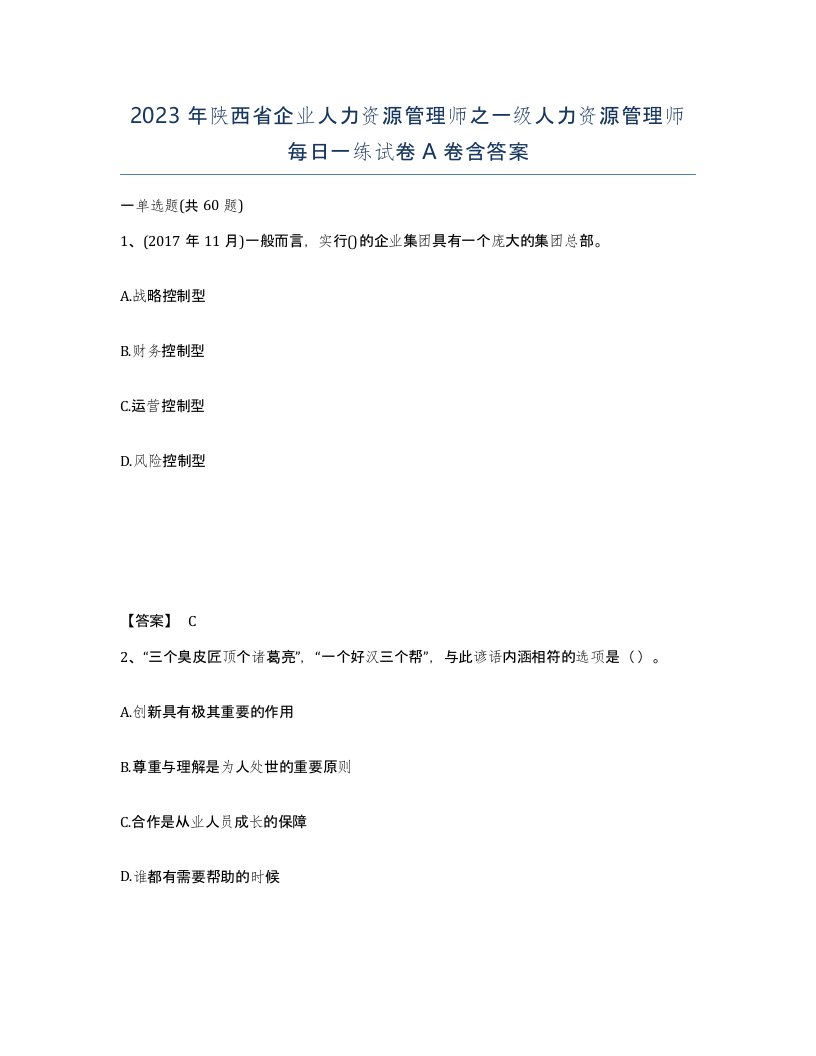 2023年陕西省企业人力资源管理师之一级人力资源管理师每日一练试卷A卷含答案