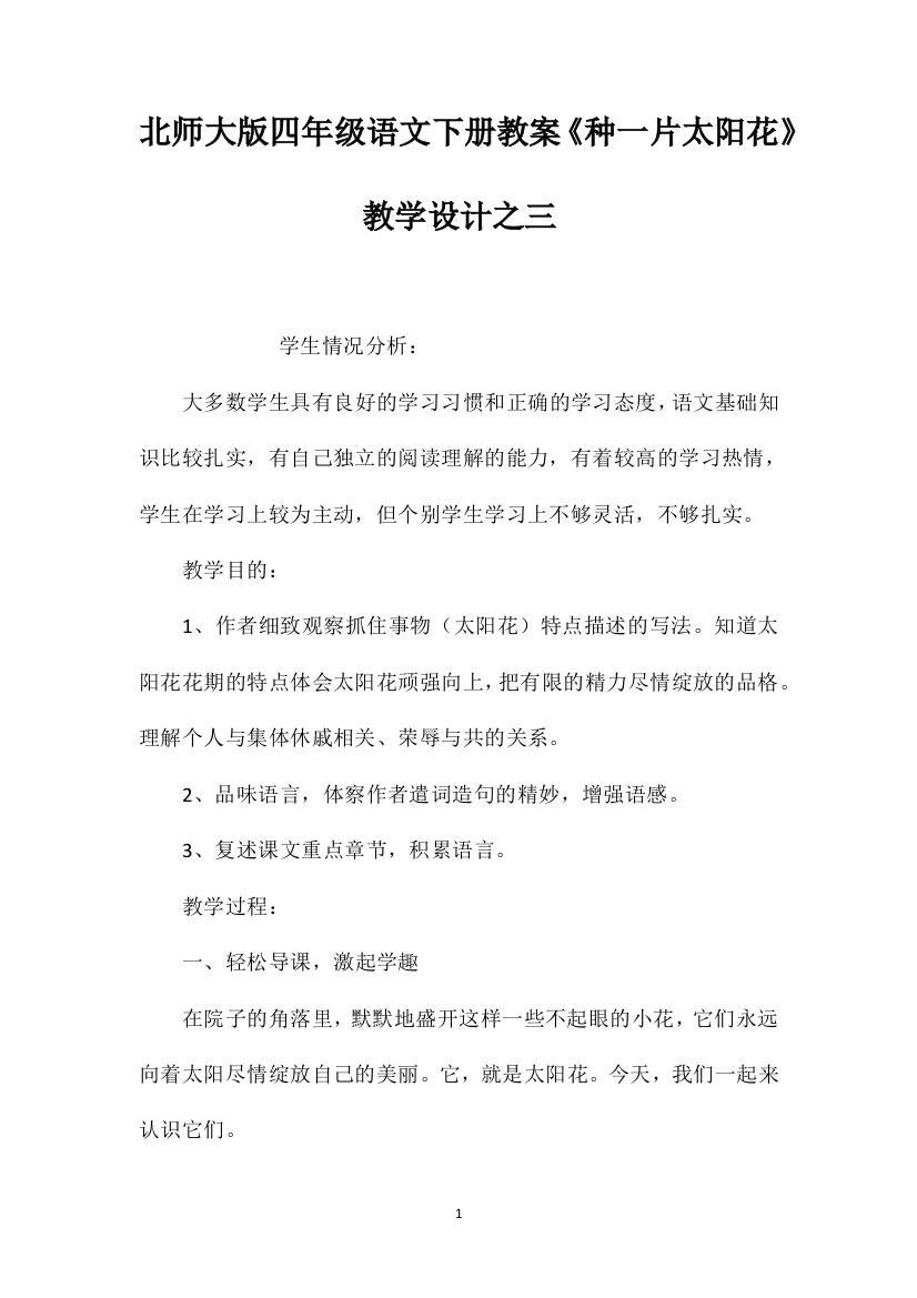 北师大版四年级语文下册教案《种一片太阳花》教学设计之三