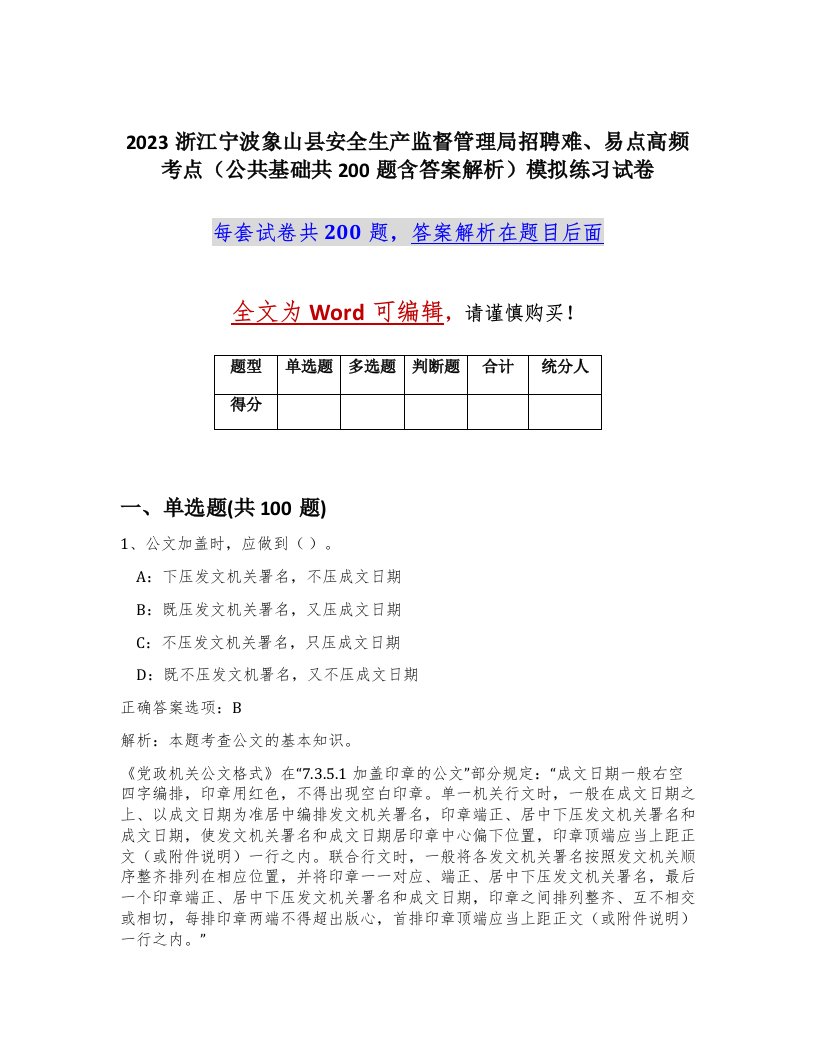 2023浙江宁波象山县安全生产监督管理局招聘难易点高频考点公共基础共200题含答案解析模拟练习试卷