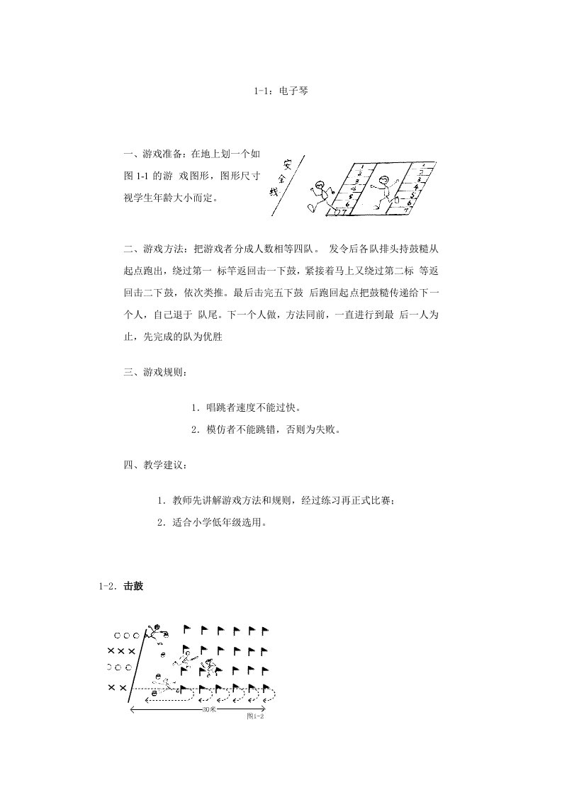 小学体育游戏大全1